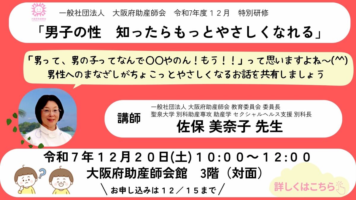 12月特別研修<BR>「男子の性　知ったらもっとやさしくなれる」