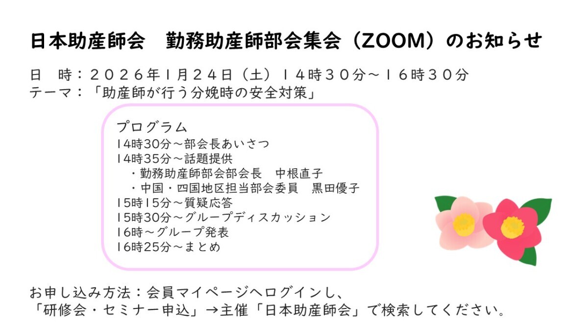 日本助産師会 勤務助産師部会集会開催のお知らせ