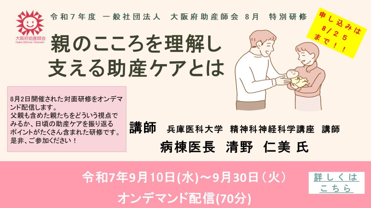 オンデマンド配信：親のこころを理解し支える助産ケアとは