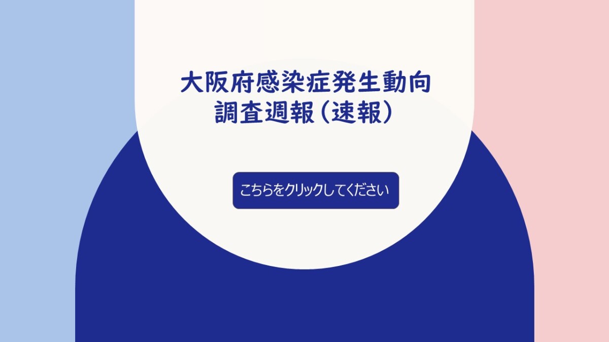 大阪府感染症発生動向調査週報（速報）