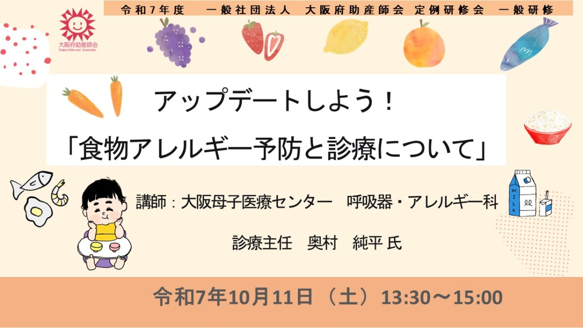 定例研修会：アップデートしよう！「食物アレルギー予防と診療について」