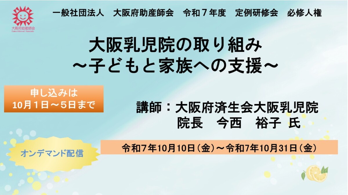 オンデマンド配信：大阪乳児院の取り組み〜子どもと家族への支援〜