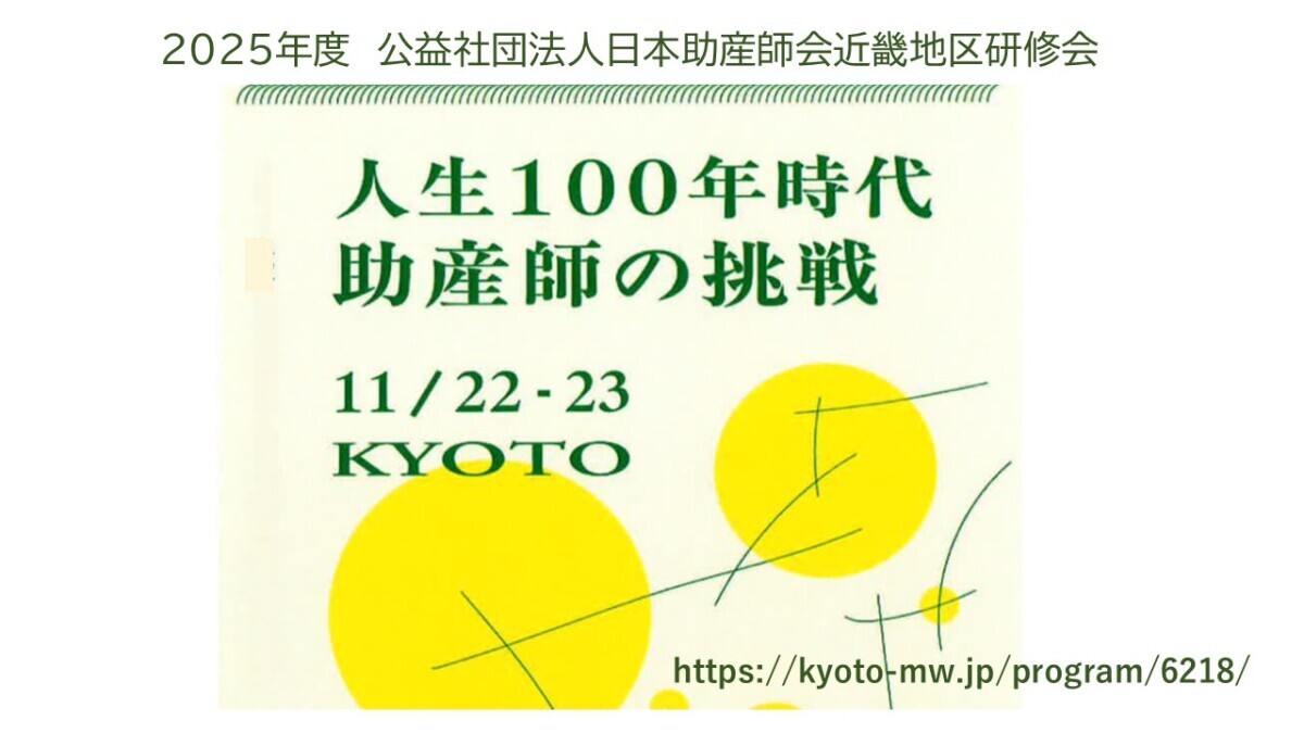 2025年度近畿地区研修会in京都