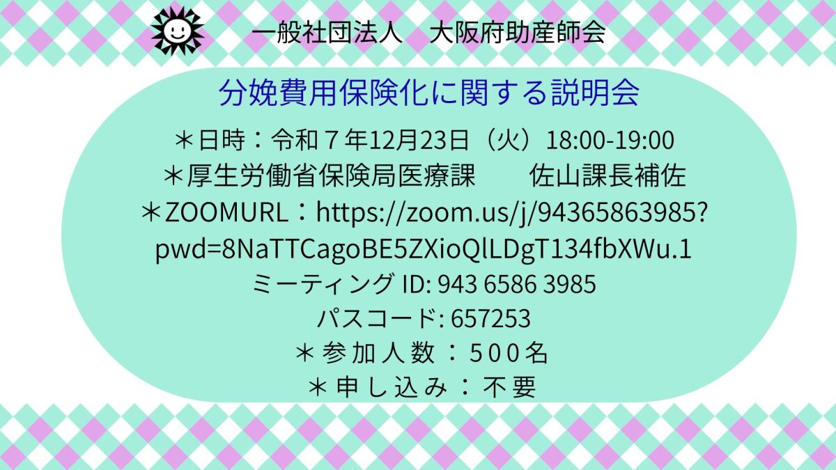 厚生労働省からのお知らせ<BR>分娩費用保険化に関する説明会