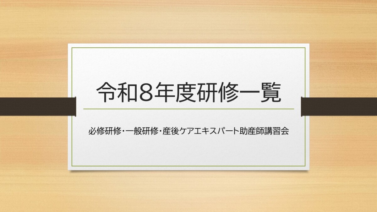2026年度研修一覧