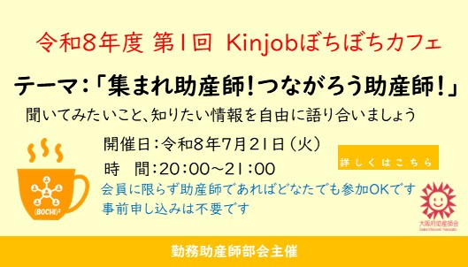 令和8年度　第1回Kinjobぼちぼちカフェ」のご案内