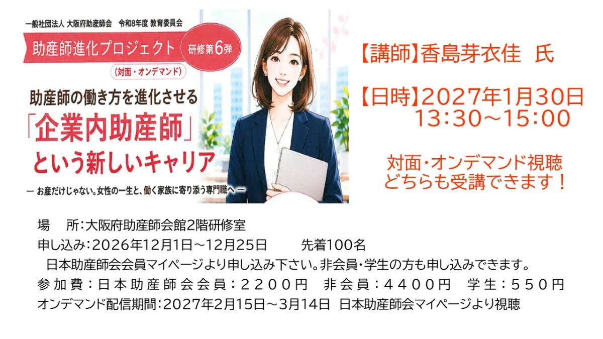 助産師進化プロジェクト第6弾　　助産師の働き方を進化させる　「企業内助産師」という新しいキャリア