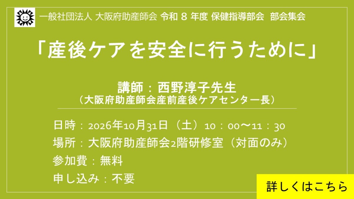 令和８年度１０月保健指導部会　部会集会<BR>「産後ケアを安全に行なうために」
