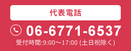 代表電話:06-6671-6537