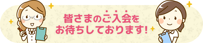 皆さまのご入会をお待ちしております