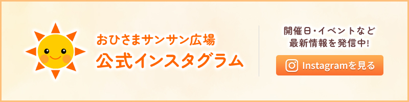 おひさまサンサン広場　公式インスタグラム